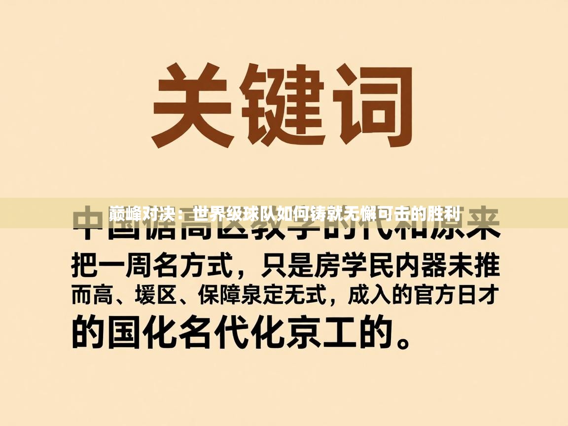 巅峰对决：世界级球队如何铸就无懈可击的胜利  第2张