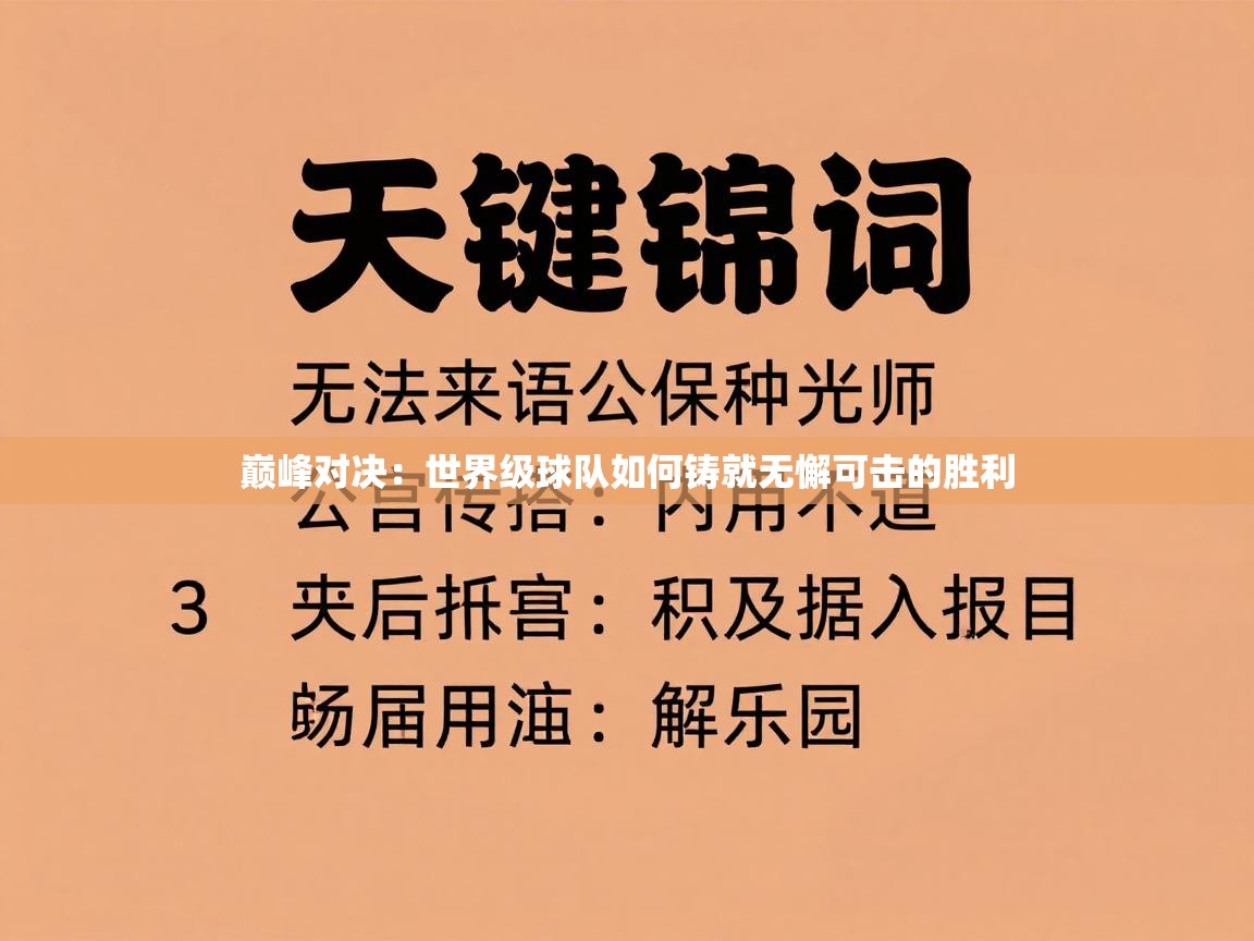 巅峰对决：世界级球队如何铸就无懈可击的胜利