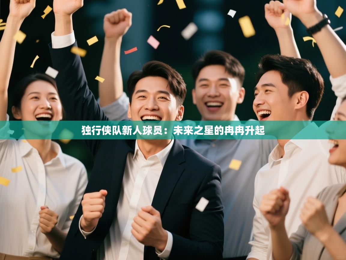 独行侠队新人球员：未来之星的冉冉升起  第2张