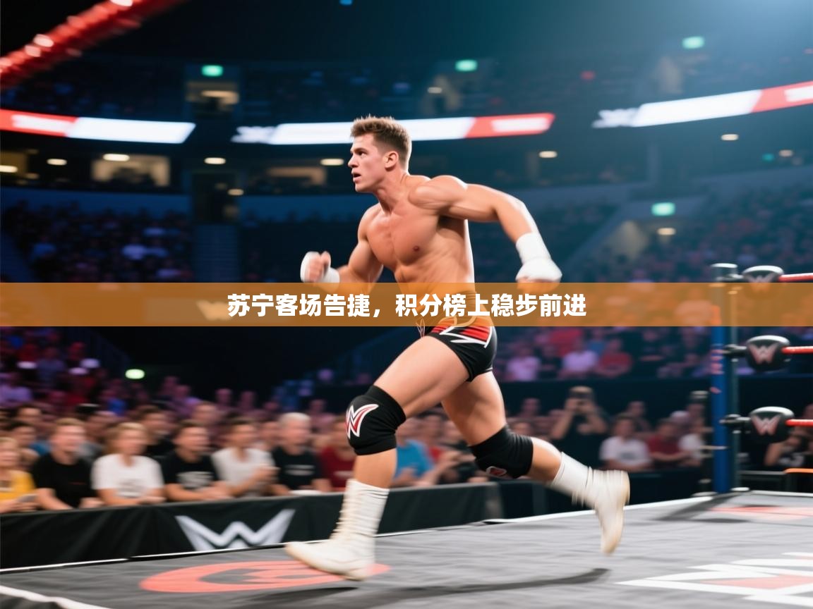 苏宁客场告捷，积分榜上稳步前进