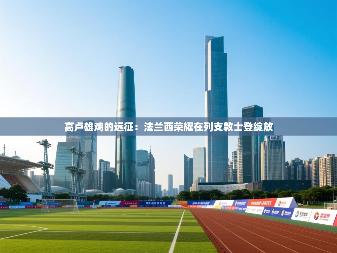 高卢雄鸡的远征：法兰西荣耀在列支敦士登绽放