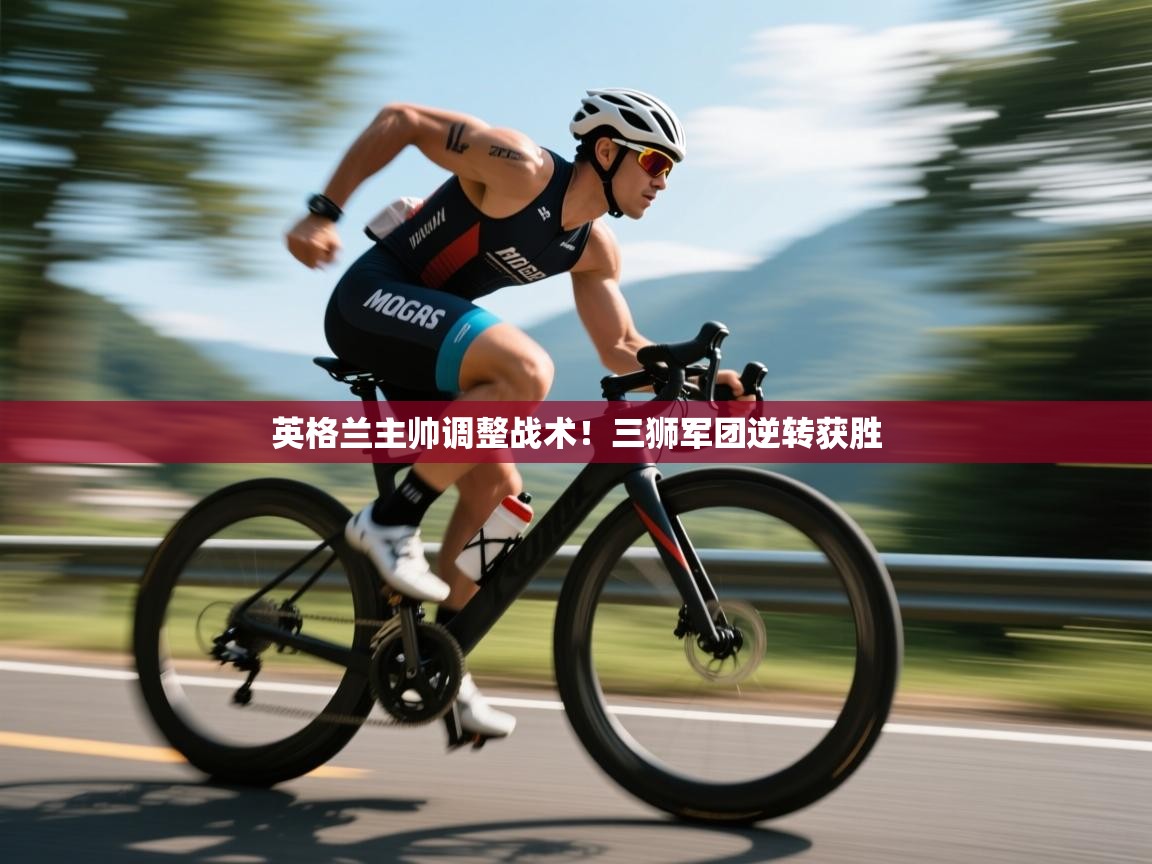 英格兰主帅调整战术！三狮军团逆转获胜  第2张