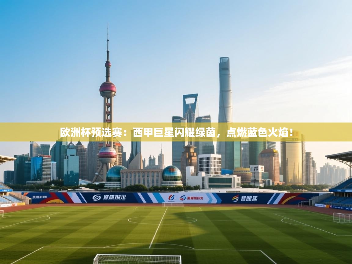 欧洲杯预选赛：西甲巨星闪耀绿茵，点燃蓝色火焰！  第2张