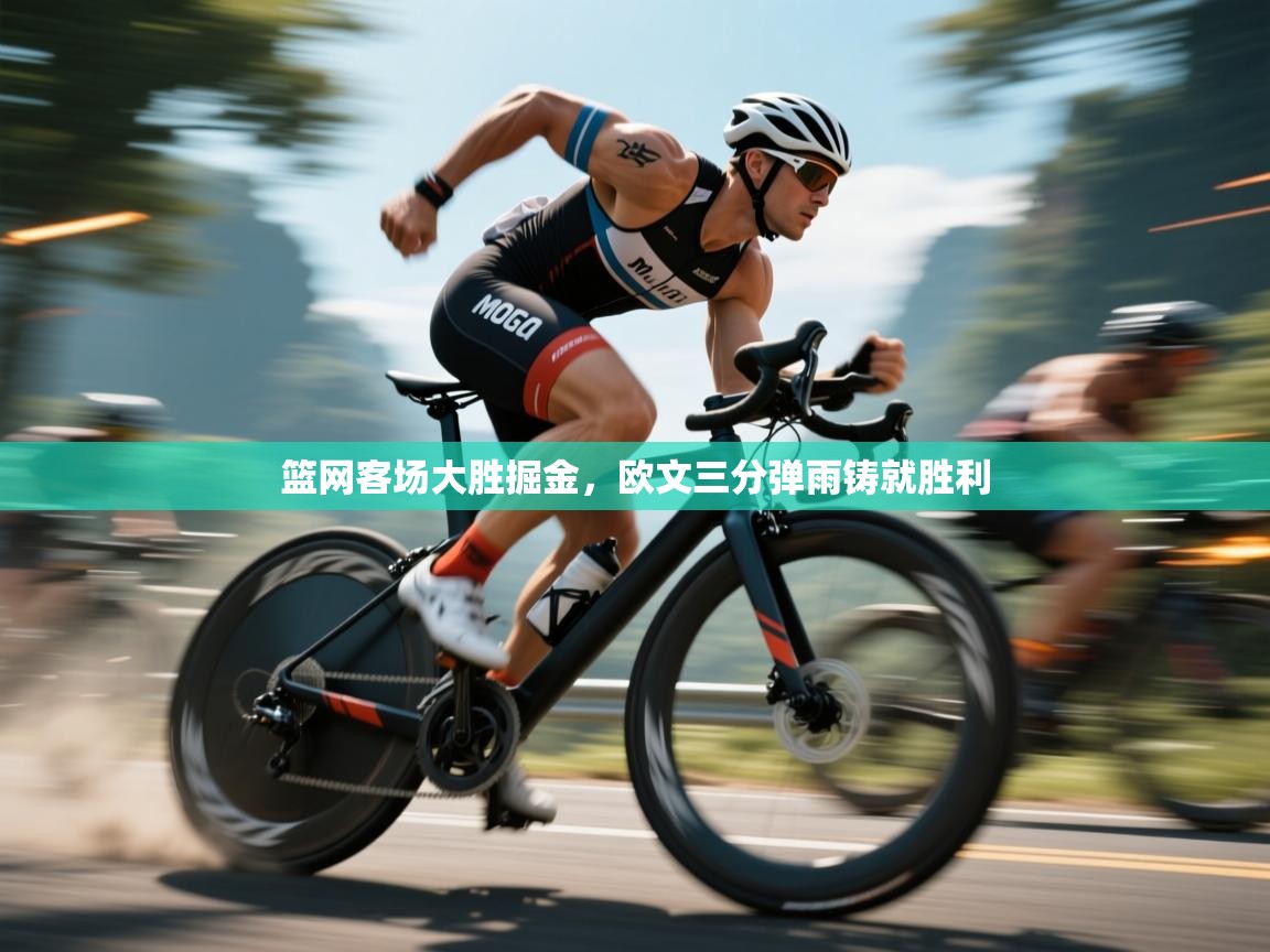 篮网客场大胜掘金,欧文三分弹雨铸就胜利 第1张