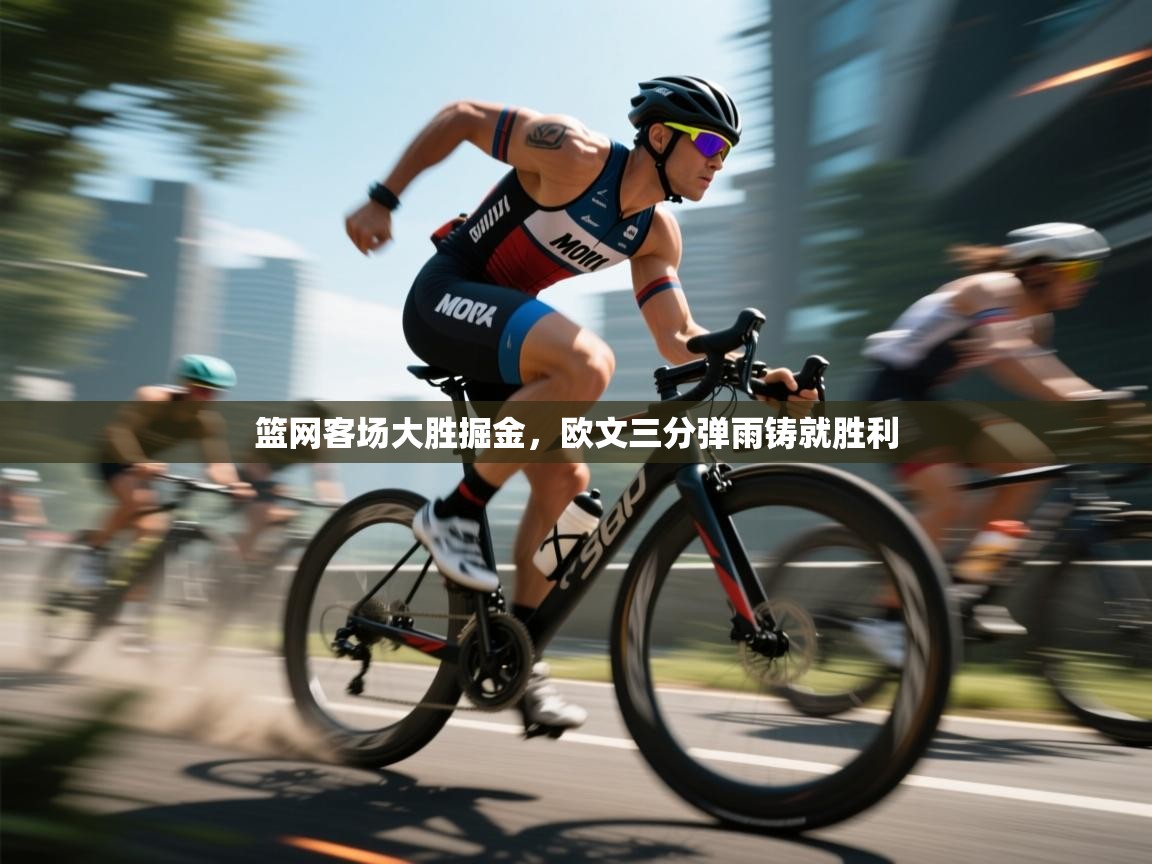 篮网客场大胜掘金,欧文三分弹雨铸就胜利 第2张