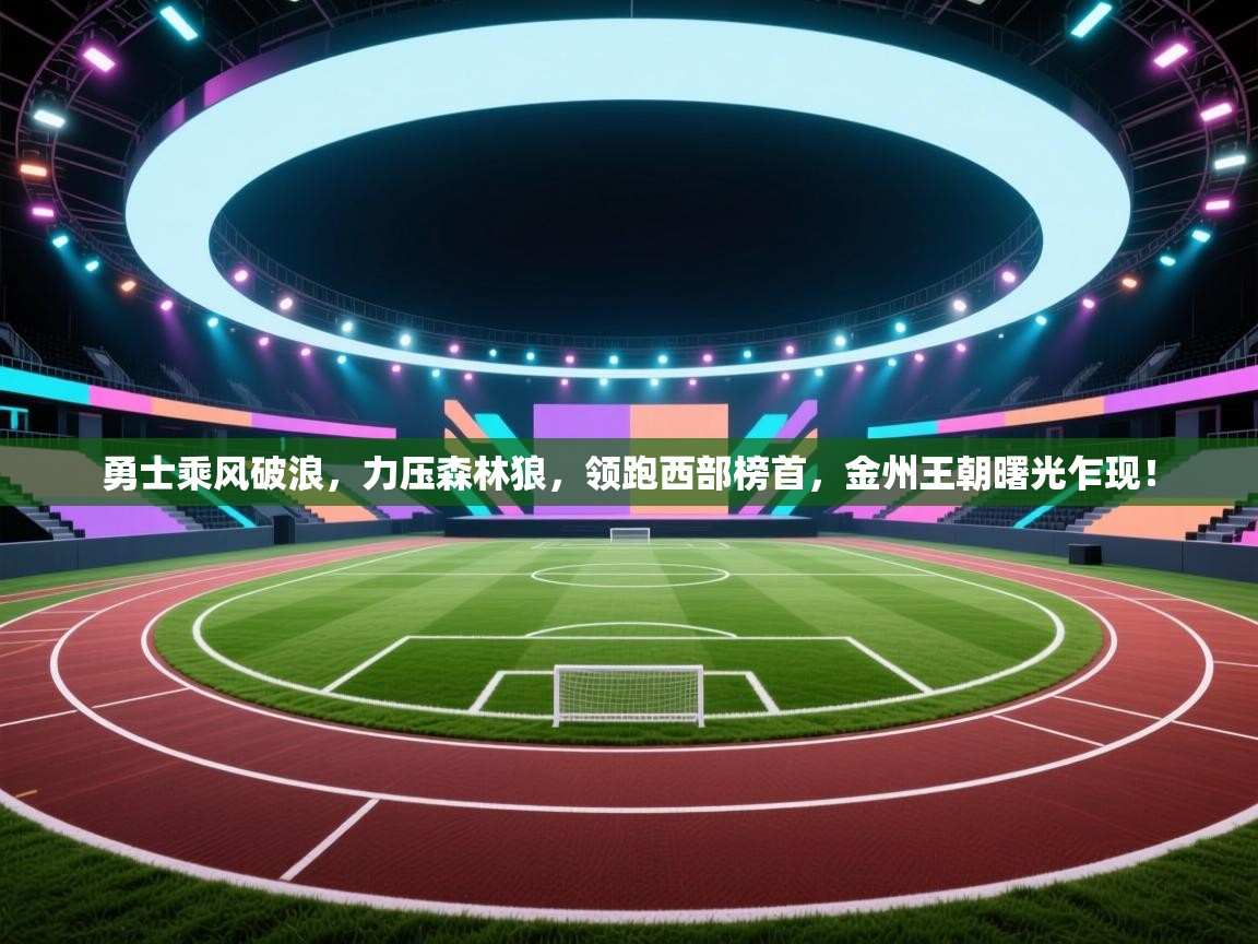 勇士乘风破浪，力压森林狼，领跑西部榜首，金州王朝曙光乍现！