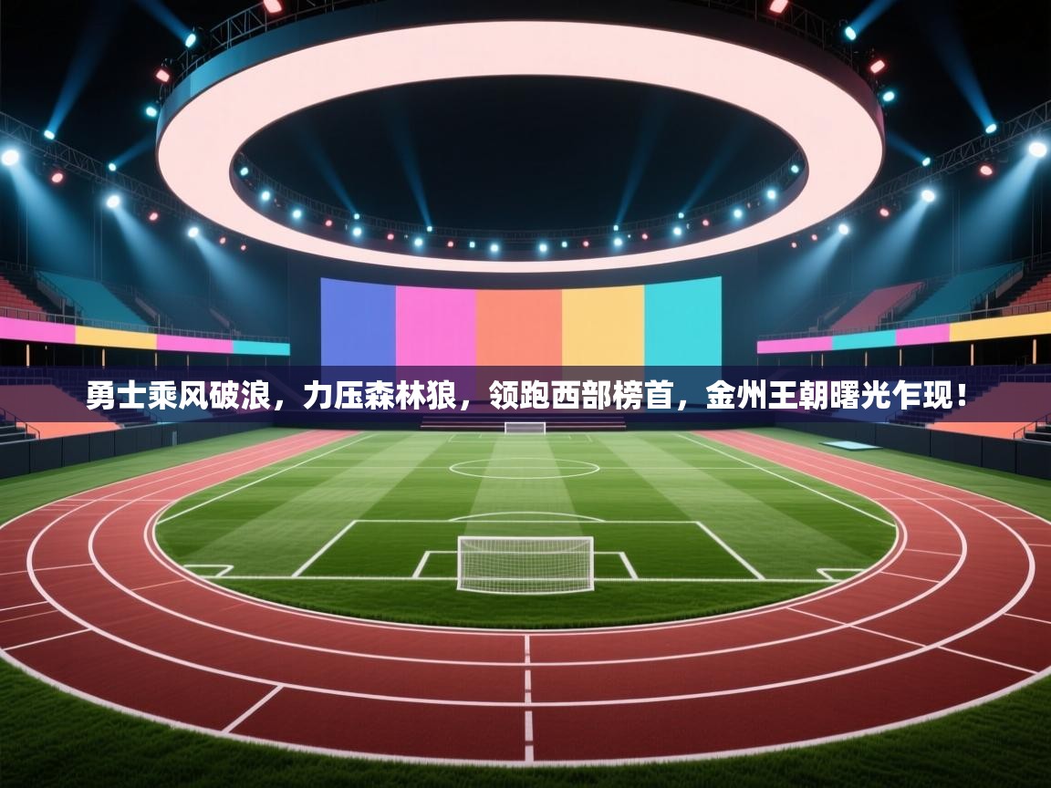勇士乘风破浪,力压森林狼,领跑西部榜首,金州王朝曙光乍现! 第2张