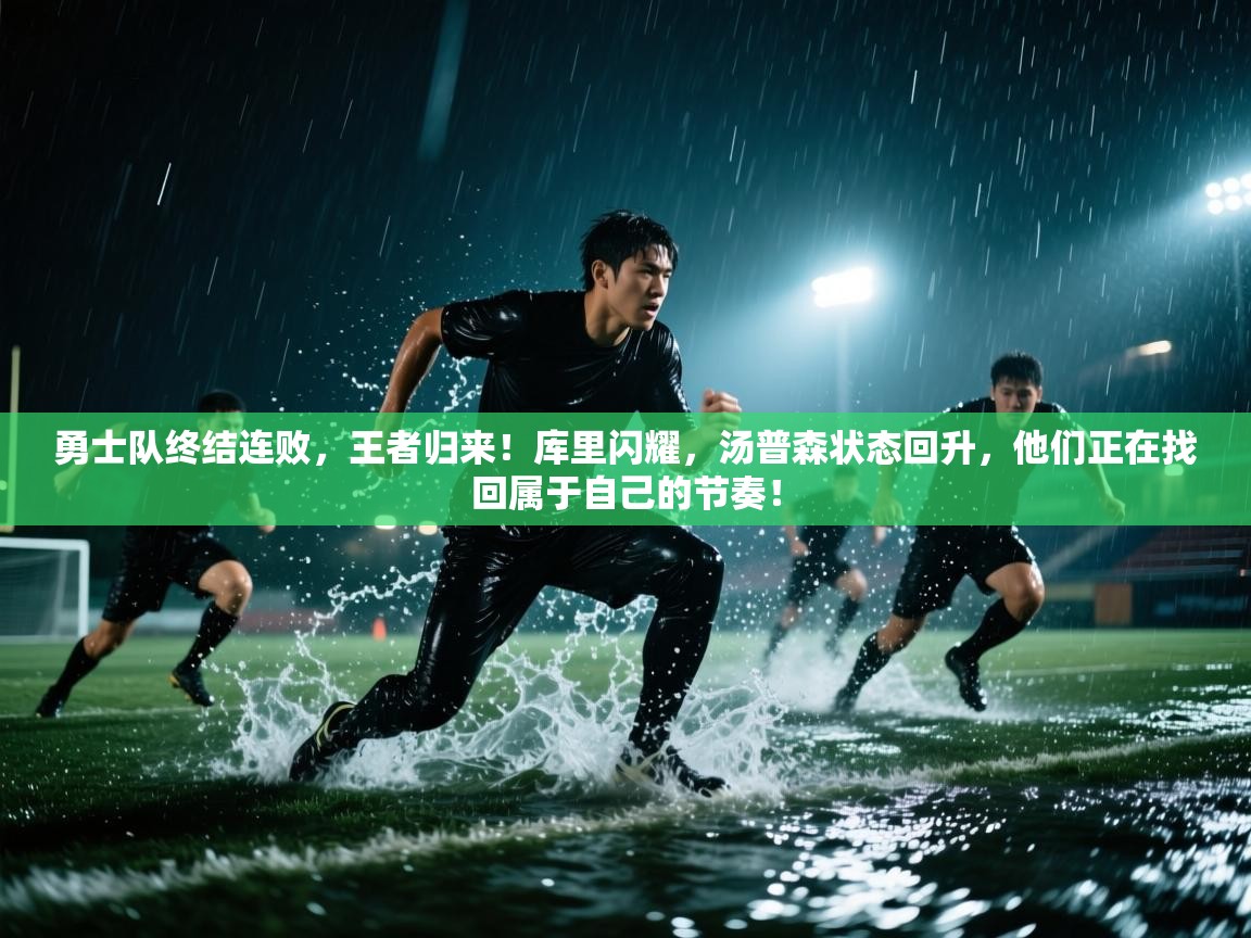 勇士队终结连败,王者归来!库里闪耀,汤普森状态回升,他们正在找回属于自己的节奏! 第1张