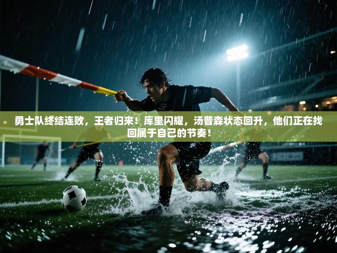 勇士队终结连败,王者归来!库里闪耀,汤普森状态回升,他们正在找回属于自己的节奏! 第2张