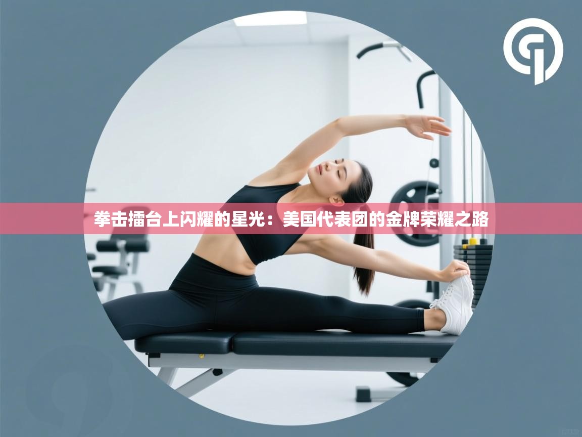 拳击擂台上闪耀的星光:美国代表团的金牌荣耀之路 第1张